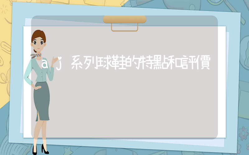 aj系列球鞋的特點和評價插圖