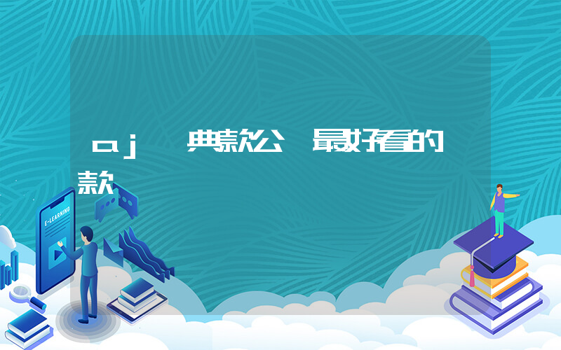 aj經典款公認最好看的一款插圖