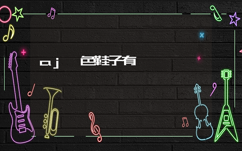 aj綠色鞋子有幾種插圖