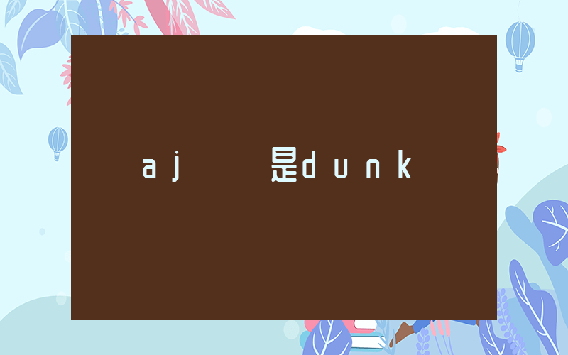 aj貴還是dunk貴插圖
