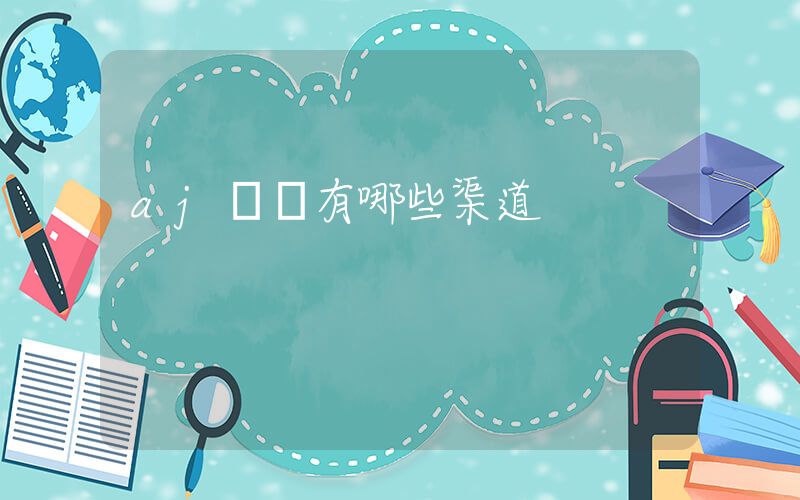 aj進貨有哪些渠道插圖