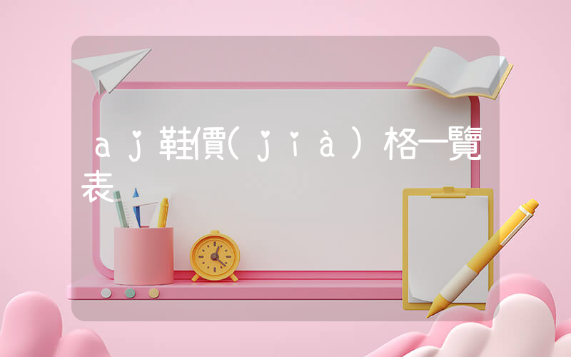 aj鞋價(jià)格一覽表插圖