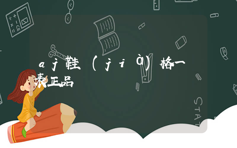 aj鞋價(jià)格一覽表正品插圖