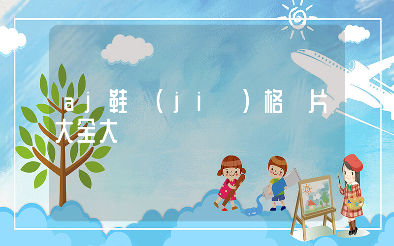aj鞋價(jià)格圖片大全大圖插圖