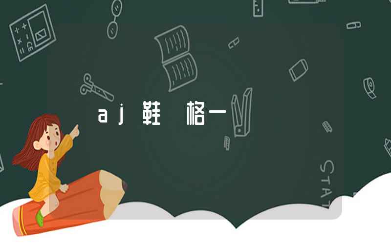 aj鞋價格一覽插圖