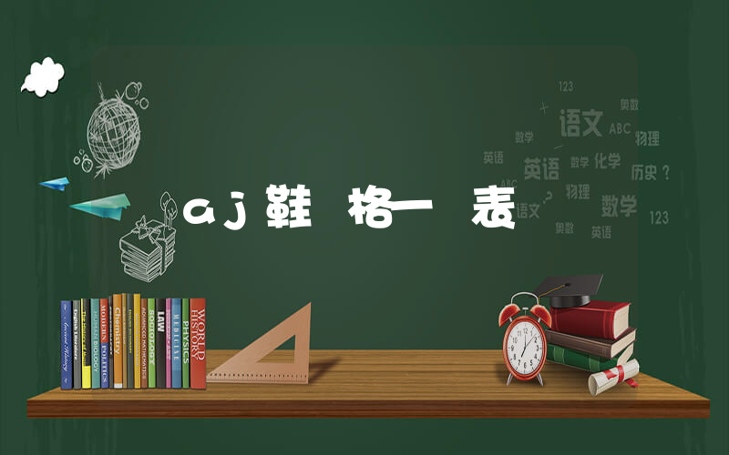 aj鞋價格一覽表插圖