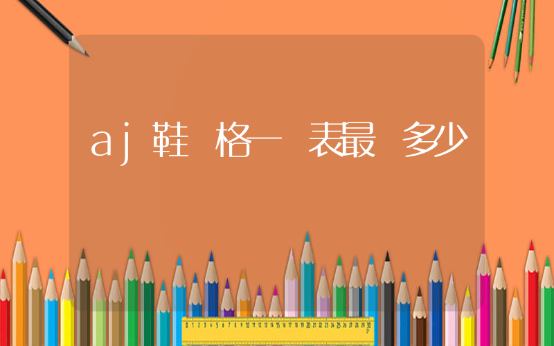 aj鞋價格一覽表最貴多少插圖