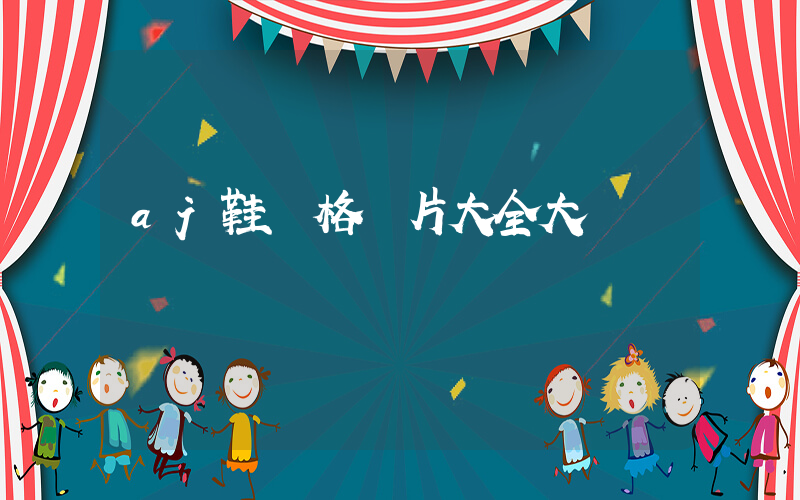 aj鞋價格圖片大全大圖插圖