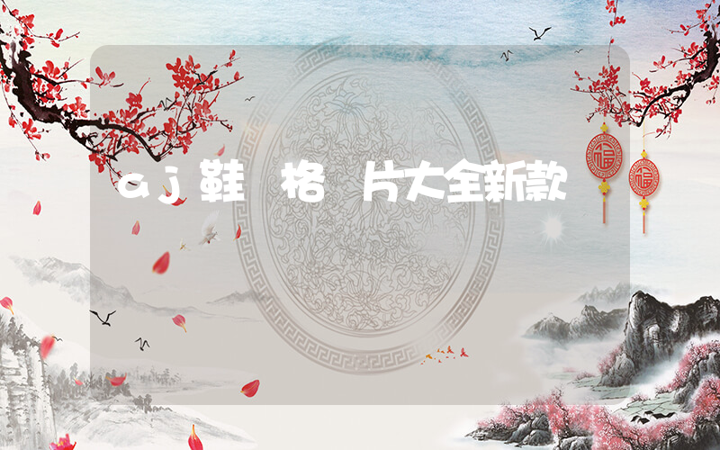 aj鞋價格圖片大全新款插圖