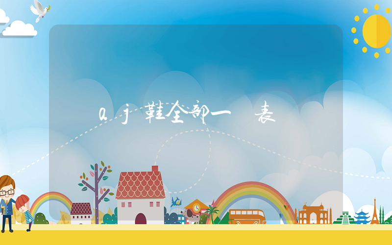 aj鞋全部一覽表插圖
