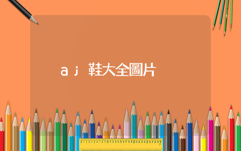 aj鞋大全圖片插圖