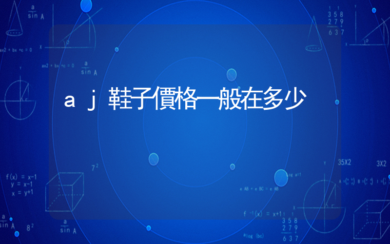 aj鞋子價格一般在多少插圖