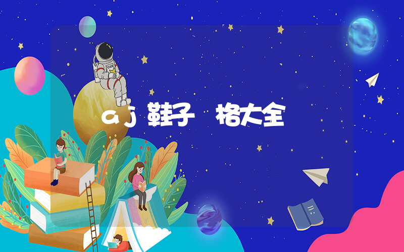 aj鞋子價格大全插圖