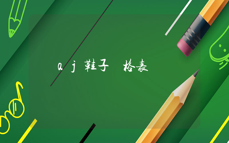 aj鞋子價格表插圖
