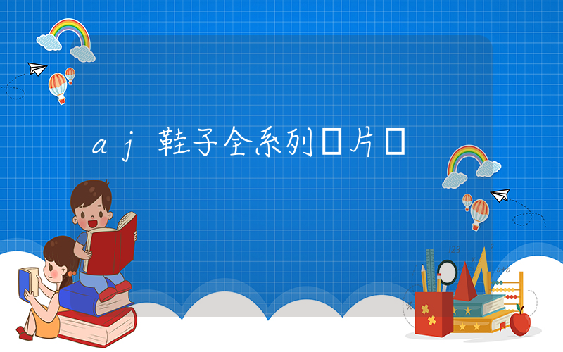 aj鞋子全系列圖片價插圖