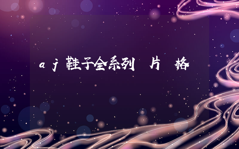 aj鞋子全系列圖片價格插圖