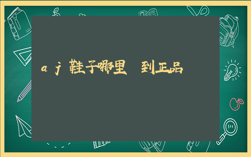 aj鞋子哪里買到正品插圖