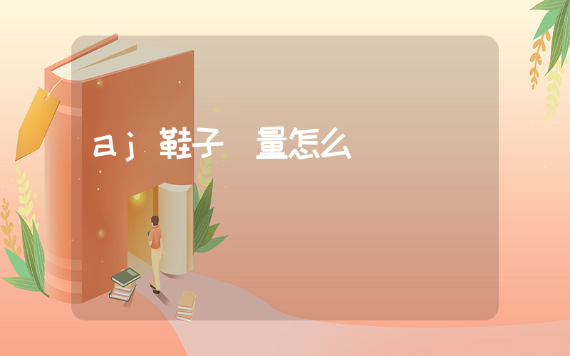 aj鞋子質量怎么樣插圖