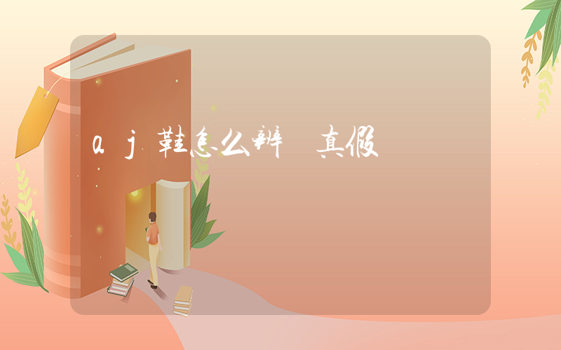 aj鞋怎么辨別真假插圖