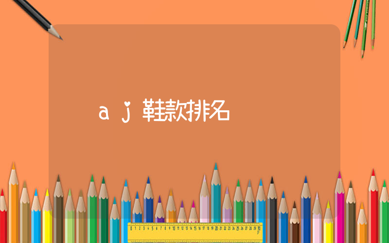 aj鞋款排名插圖