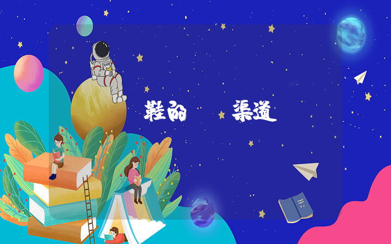 aj鞋的購買渠道插圖