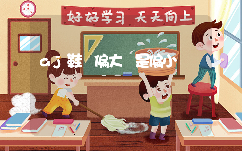 aj鞋碼偏大還是偏小插圖