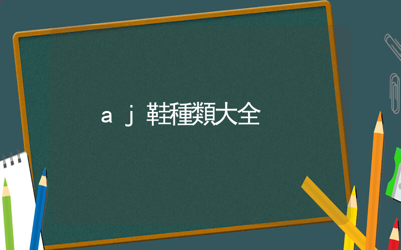 aj鞋種類大全插圖