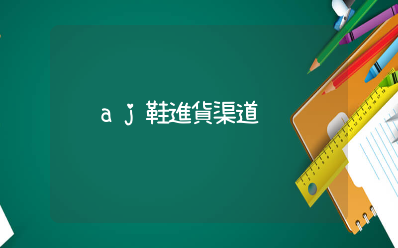 aj鞋進貨渠道插圖