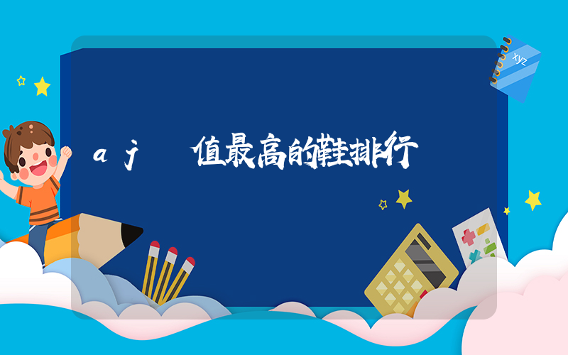 aj顏值最高的鞋排行插圖