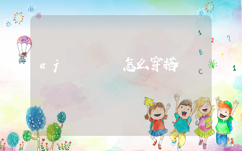 aj鴛鴦紅藍怎么穿搭插圖