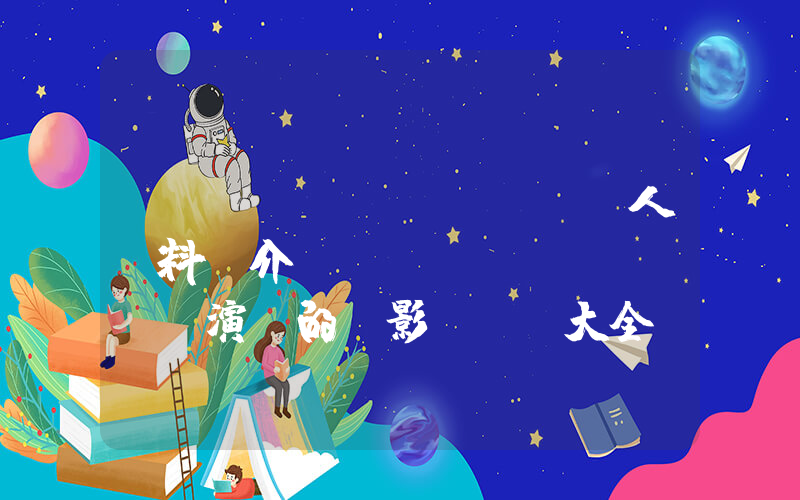 angelababy個人資料簡介，angelababy演過的電影電視劇大全插圖