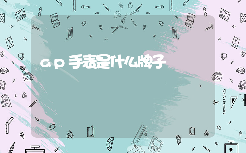 ap手表是什么牌子插圖
