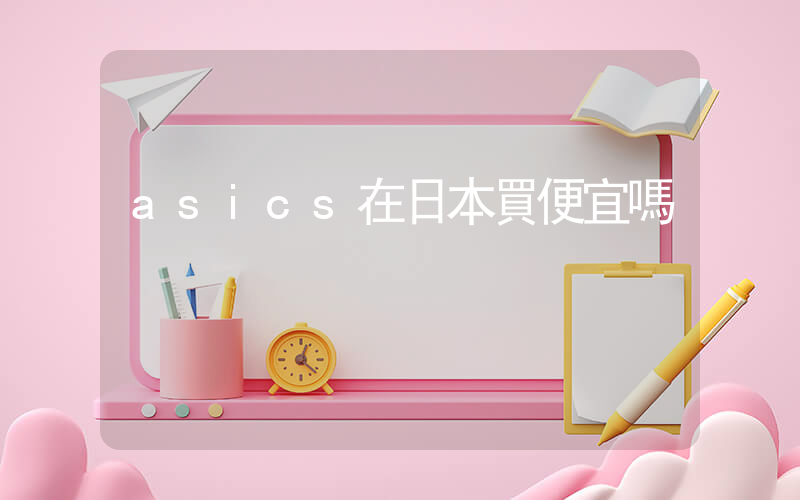 asics在日本買便宜嗎插圖