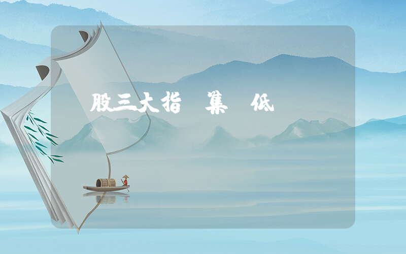 a股三大指數集體低開插圖