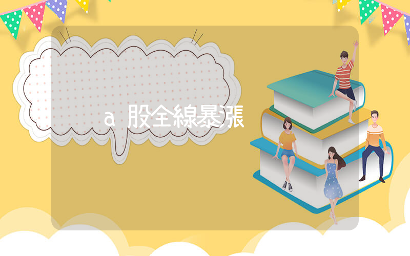 a股全線暴漲插圖
