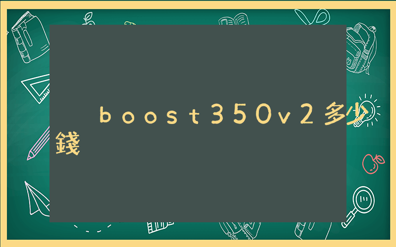 boost350v2多少錢插圖