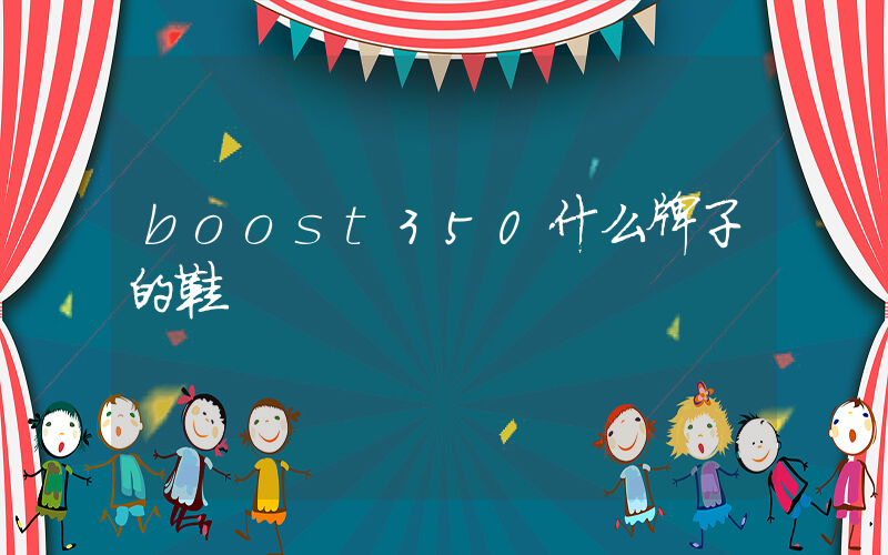 boost350什么牌子的鞋插圖