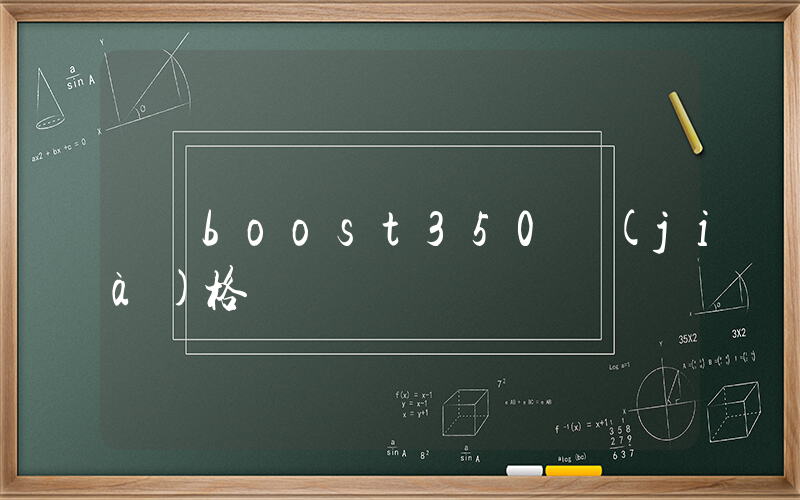 boost350價(jià)格插圖