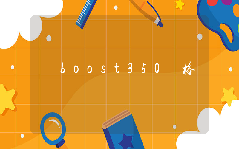 boost350價格插圖