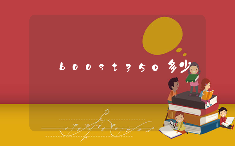 boost350多少錢插圖