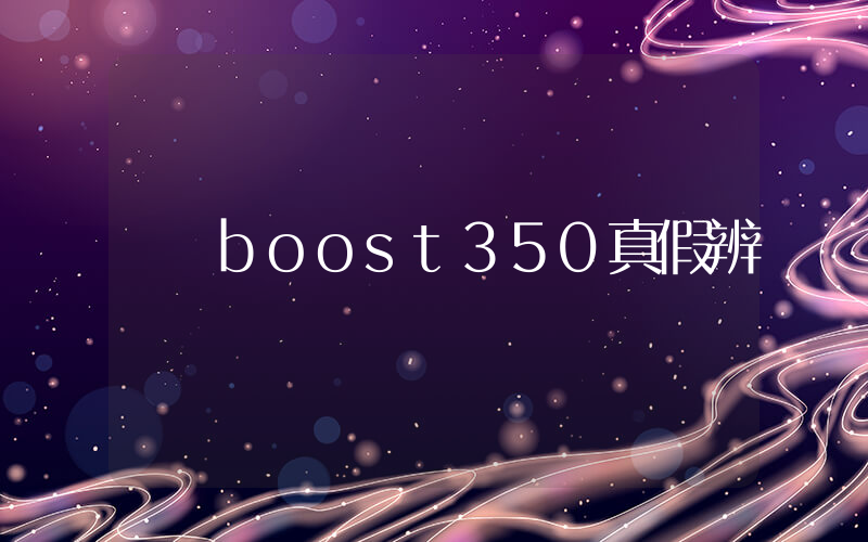 boost350真假辨別插圖