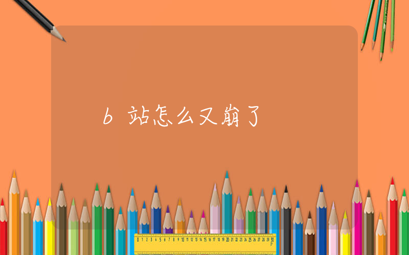b站怎么又崩了插圖