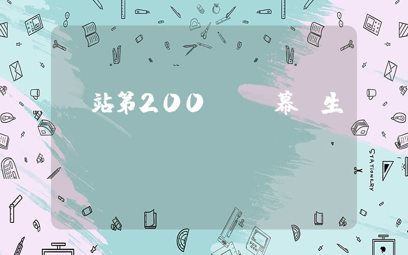b站第200億條彈幕誕生插圖
