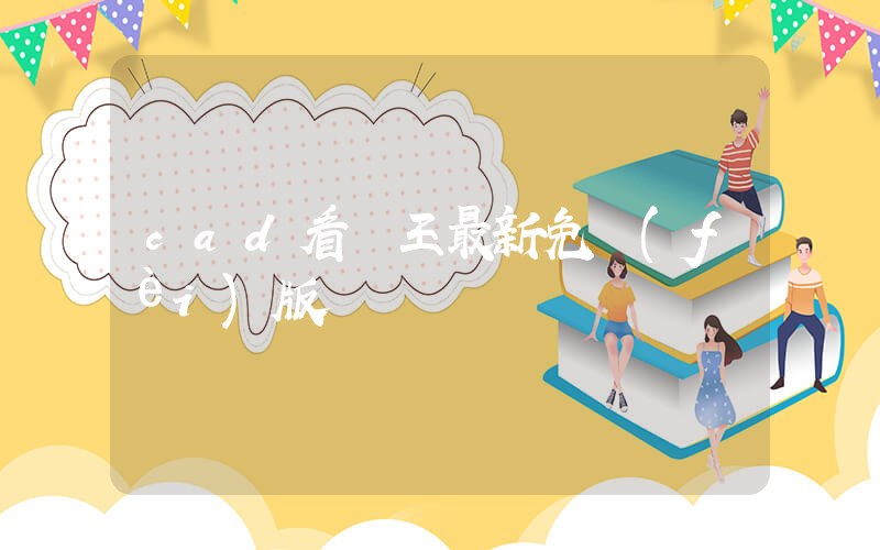 cad看圖王最新免費(fèi)版插圖