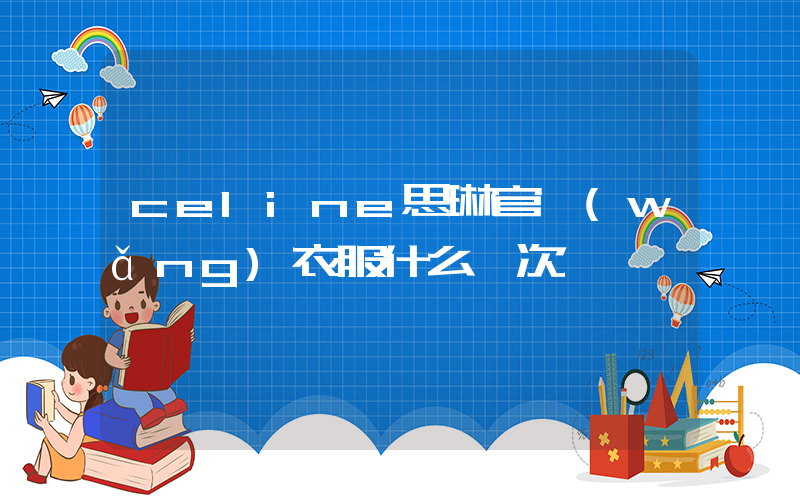 celine思琳官網(wǎng)衣服什么檔次插圖