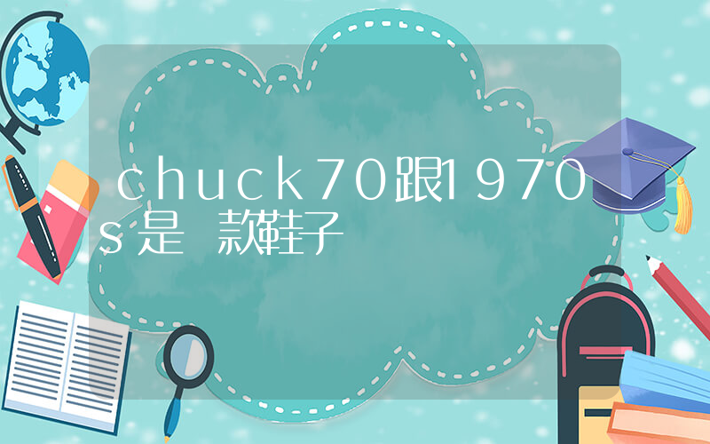chuck70跟1970s是兩款鞋子嗎插圖
