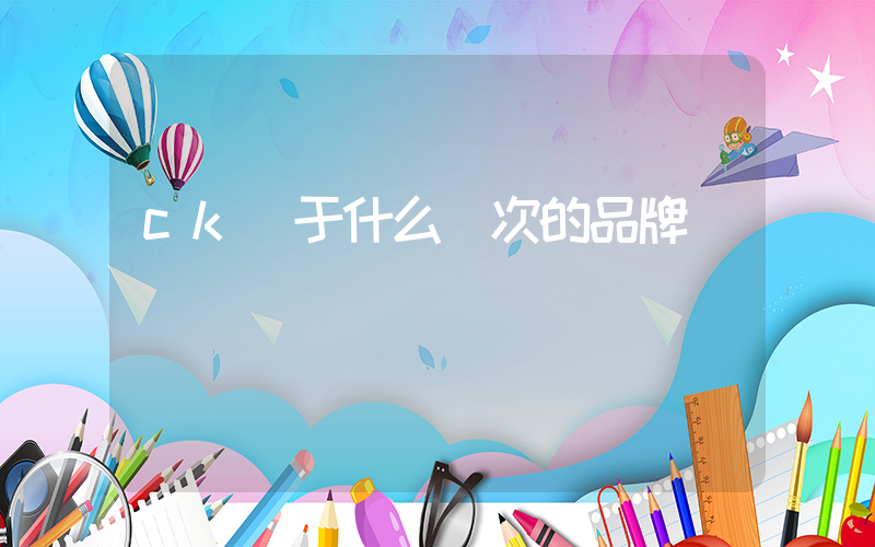 ck屬于什么檔次的品牌插圖