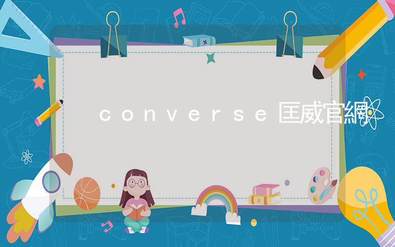 converse匡威官網插圖