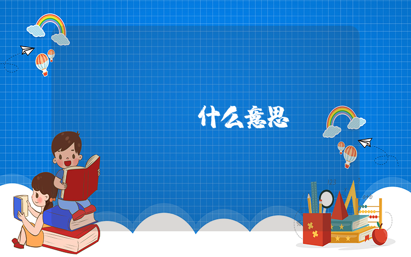 cpdd什么意思插圖