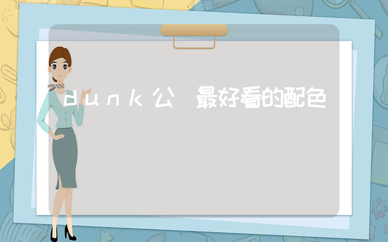dunk公認最好看的配色插圖